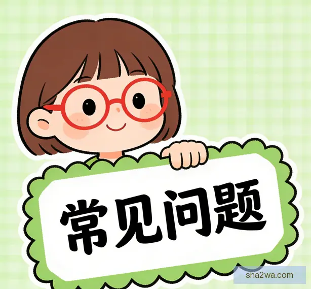 常见问题